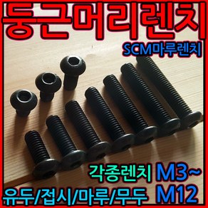 둥근 머리 육각 렌치 볼트 렌지볼트 유두 무두 접시 마루 사라 스텐 SCM435, 4-1 흑색/특강육각, 4)M6-37개(흑착), 1개