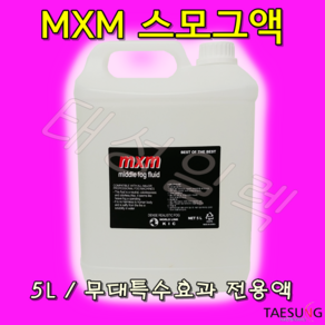 케이아이씨 MXM스모그액 무대효과 당일발송, 2개, 5L