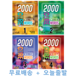 2000 Core English Words 1 2 3 4 선택