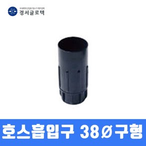 경서 청소기 호스흡입구 어댑터 38MM (구형 고정), 1개