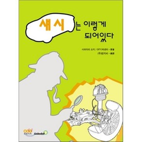 섀시는 이렇게 되어있다, 골든벨