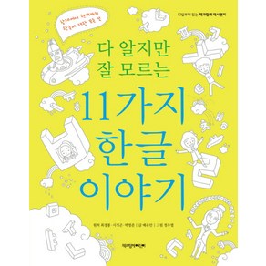 다 알지만 잘 모르는 11가지 한글이야기:12살부터 읽는 책과함께 역사편지