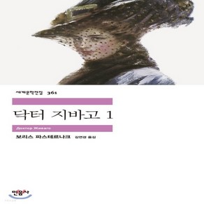 새책-스테이책터 [닥터 지바고 1] 민음사 세계문학전집 361--민음사-보리스 파스테르나크 지음 김연경 옮김, 닥터 지바고 1