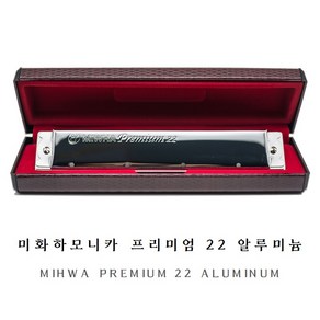 미화하모니카 프리미엄 22 알루미늄 / MIHWA PREMIUM 22 ALUMINUM, A#m, 1개