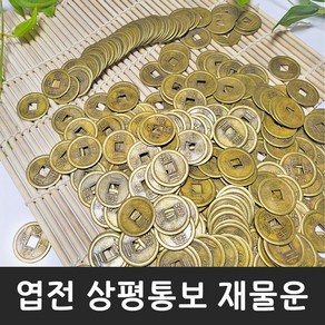 재물운 마중돈 엽전 상평통보, 1개