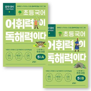 초등 국어 어휘력이 독해력이다 5단계 A+B 세트 (전2권) 키출판사