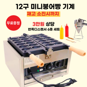 12구 업소용 미니붕어빵 기계 잉어빵 전기 붕어빵틀 220v, 미니붕어빵기계 12구