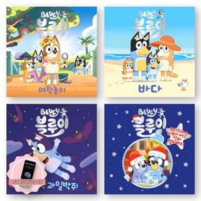 [지구돋이 책갈피 증정] BLUEY 블루이 (여왕놀이+바다+잘자 과일박쥐+크리스마스이브와 베란다 산타할아버지) 세트 (전4권) 펭귄랜덤하우스