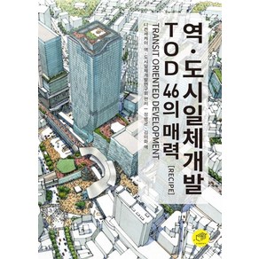 역ㆍ도시일체개발 TOD 46의 매력(Recipe):Tansit Oiented Development, 대가, 니켄세케이 역 도시일체개발 연구회