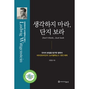 생각하지 마라 단지 보라:언어의 본질을 탐구한 철학자, 이야기가있는집, 조중걸 저