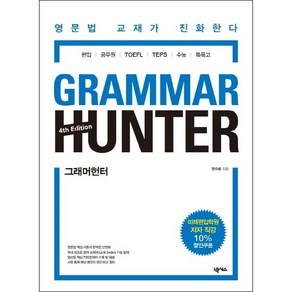 그래머 헌터 (Grammar Hunter) + 미니수첩 증정