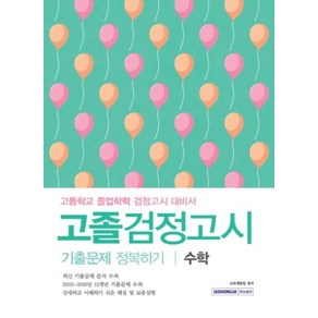 수학 고졸검정고시 기출문제 정복하기:고등학교 졸업학력 검정고시 대비서, 서원각