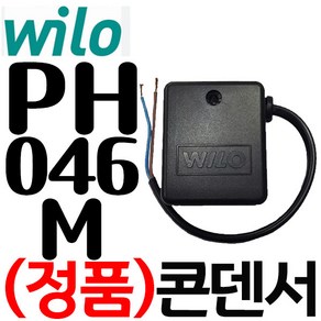 펌프샵 윌로정품부속 PH-046M 콘덴셔 콘덴샤 콘덴서 컨덴샤 컨덴셔(순환펌프용), 1개