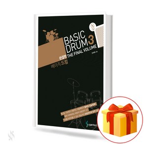 베이직 드럼 3 drum textbook 드럼 교재