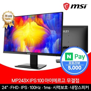 MSI 24인치 사무용 모니터 FHD 100Hz IPS 아이에르고 무결점 MP243X