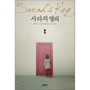 사라의 열쇠, 타티아나 드 로즈네 저/이은선 역, 문학동네