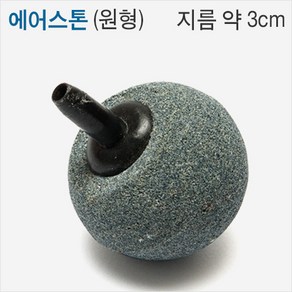 AMP 에어스톤[원형 콩돌] (지름 약 3cm), 1개