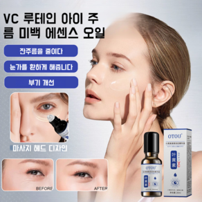 아이 에센셜 오일 마사지 아이 오일 볼 루테인 다크서클 완화 잔주름 눈 피로 개선, 20ml*2, 1개, 20ml