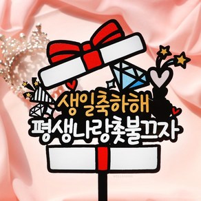 웰베이킹 선물상자 케이크 토퍼 생일 축하 결혼 기념일 프로포즈, 1개