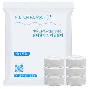 [ 호환 ] 필터클래스 아토젯 프리미엄 세면대 호환 녹물제거필터 6개입, 6개, 1. 아토젯 세면대 호환 녹물제거필터 6개