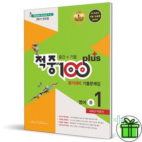 (사은품) 적중 100 플러스 영어 1-2 전과정 YBM 박준언 (2024년)