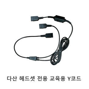 다산 헤드셋 콜센터 교육용 Y코드 Y연결잭 QD젠더