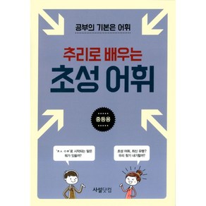 추리로 배우는 초성 어휘(중등용):공부의 기본은 어휘, 사설닷컴