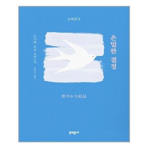 문학동네 은밀한 결정 (마스크제공), 단품