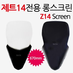 Z14/제트14스크린 바람막이 Z14윈드쉴드 ZET14윈도우 제트14투명스크린 Z14스모크/스모그 스크린 롱 쉴드, 쿠/제트14스크린/스모그-D3, 1개