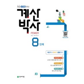 계산박사 Powe 8단계:최강 단원별 연산, 천재교육