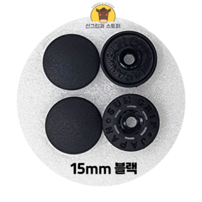 15mm 썬그립/플라스틱 단추 (38색상) (동대문/일제정품)