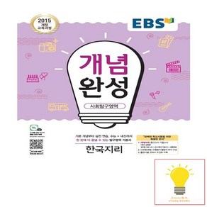 EBS 개념완성 사회탐구영역 한국지리 (2015 개정 교육과정), 단품