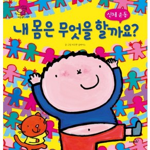 내 몸은 무엇을 할까요?:신체 운동, 사파리