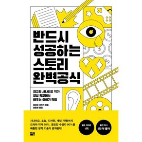 반드시 성공하는 스토리 완벽 공식:최고의 시나리오 작가 양성 학교에서 배우는 이야기 작법, 세종서적, 아라이 가즈키