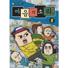 마음의 소리 5:만화로 보는 TV 애니메이션