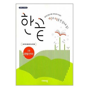 한끝 고등 국어 문법(언어) (2024년)