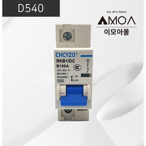 (D540)DC 차단기 100A [CHCYZO]