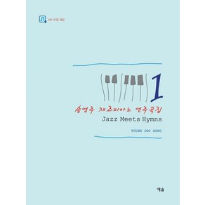 재즈피아노 연주곡집 1:Jazz Meets Hymns, 예솔, 송영주 저