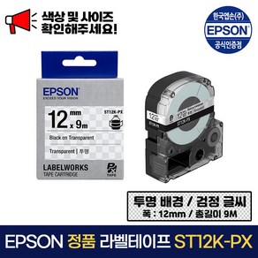 엡손 정품 라벨 테이프 ST12K-PX 투명 배경 / 검정 글씨 폭 12mm 총길이 9m