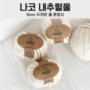 [삼성모사] 내츄럴울 두툼한 울혼방사 100g (호주산 순모 50%+프리미엄 아크릴 50%)