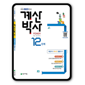 천재교육 해법 계산박사 파워 Powe 12단계 (6-2) (개정판)