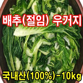 좋은 배추(절임-냉동)우거지-10kg>국내산-100% 시래기 업소용