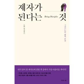 제자가 된다는 것 : 그리스도인 삶의 본질, 복있는사람, 로완 윌리엄스