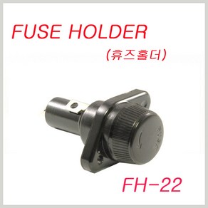 FH-22 유리관 휴즈홀더 휴즈홀더 유리휴즈 퓨즈 FUSE HOLDER IS-5x20 IS-6x30 LF-6x30, 1개