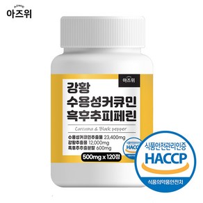 강황 수용성 커큐민 흑후추 피페린 식약청 인증 HACCP