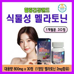 힐링건강랜드 식물성 멜라토닌 고용량 2mg 대용량 800mg