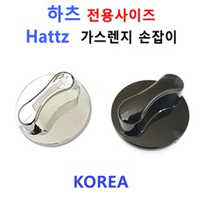 하츠가스렌지손잡이 / HATTZ가스렌지손잡이/신세계주방, 하츠 1번 색상 블랙, 1개