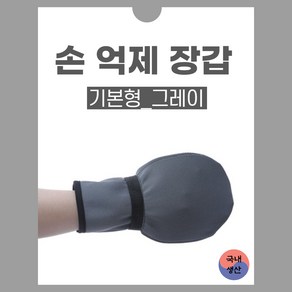 손억제 장갑 기본 그레이 어른 손싸개 치매 환자용 사지 억제 억제대, 1개