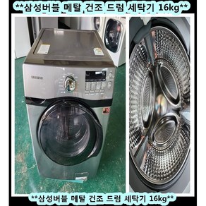 (중고)삼성버블메탈건조드럼세탁기16KG