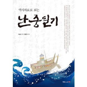 역사자료로 보는난중일기, 북랩, 이순신